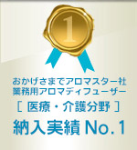 おかげさまでアロマスター社業務用アロマディフューザー[医療・介護分野]納入実績No.1